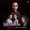 Mewsic - ไม่มีวันสลาย (เพลงประกอบละคร ศีรษะมาร) - Single